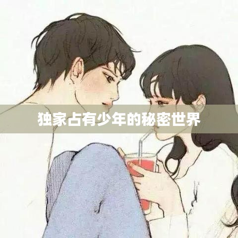 独家占有少年的秘密世界