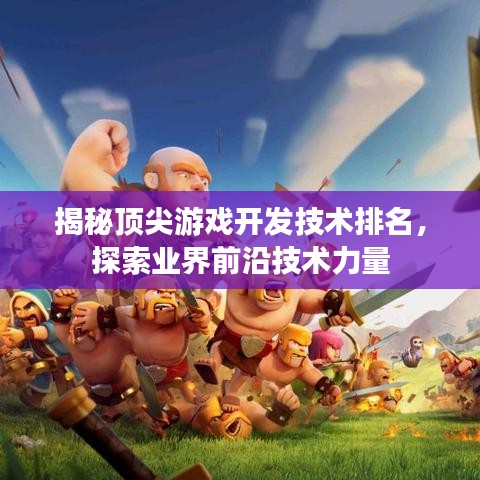 揭秘顶尖游戏开发技术排名，探索业界前沿技术力量