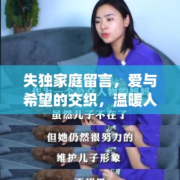 失独家庭留言，爱与希望的交织，温暖人心