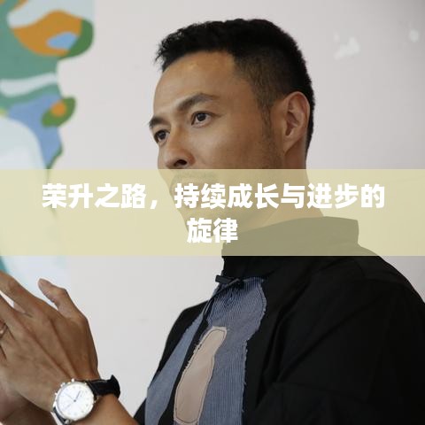 荣升之路，持续成长与进步的旋律