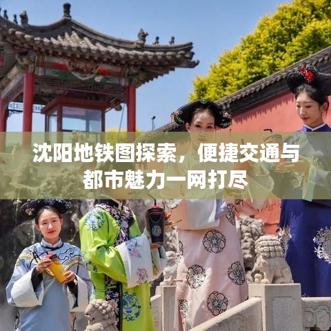 沈阳地铁图探索，便捷交通与都市魅力一网打尽