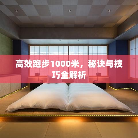 高效跑步1000米，秘诀与技巧全解析