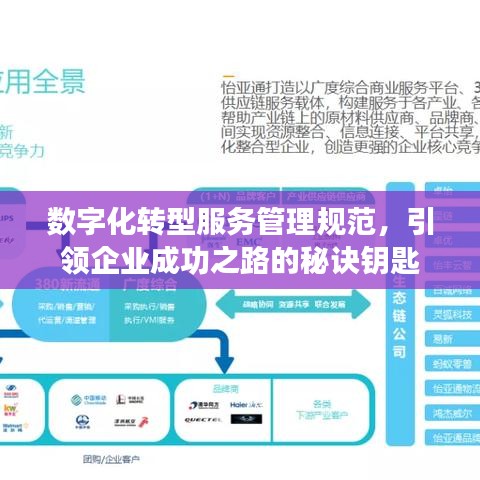 数字化转型服务管理规范，引领企业成功之路的秘诀钥匙