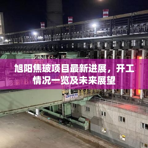 旭阳焦玻项目最新进展，开工情况一览及未来展望