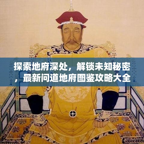 探索地府深处，解锁未知秘密，最新问道地府图鉴攻略大全