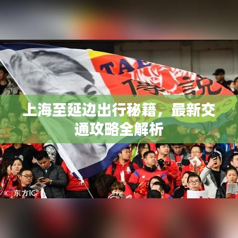 上海至延边出行秘籍，最新交通攻略全解析