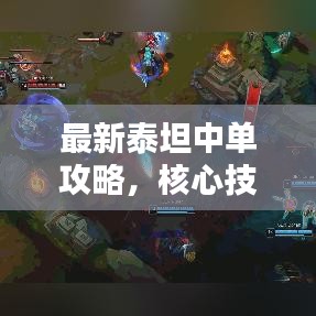 最新泰坦中单攻略，核心技巧大揭秘，助你成为顶尖玩家