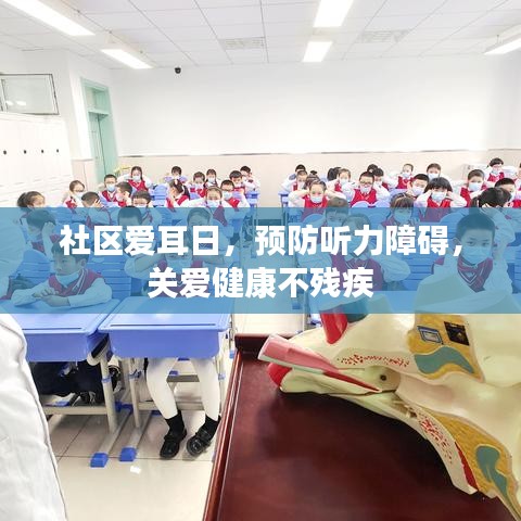 社区爱耳日，预防听力障碍，关爱健康不残疾