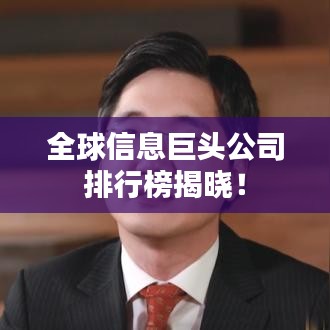 全球信息巨头公司排行榜揭晓！