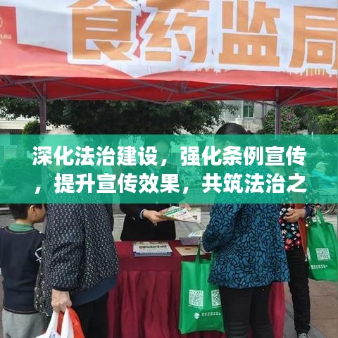 深化法治建设，强化条例宣传，提升宣传效果，共筑法治之路
