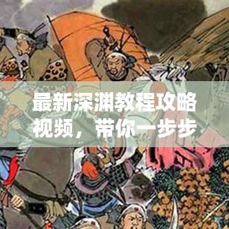 最新深渊教程攻略视频，带你一步步征服深渊挑战！