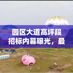 园区大道高坪段招标内幕曝光，最新动态抢先看