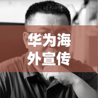 华为海外宣传片中文版歌曲，张靓颖魅力献声