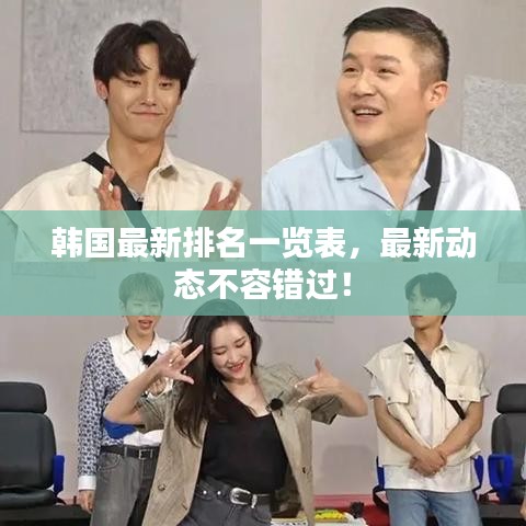 韩国最新排名一览表，最新动态不容错过！
