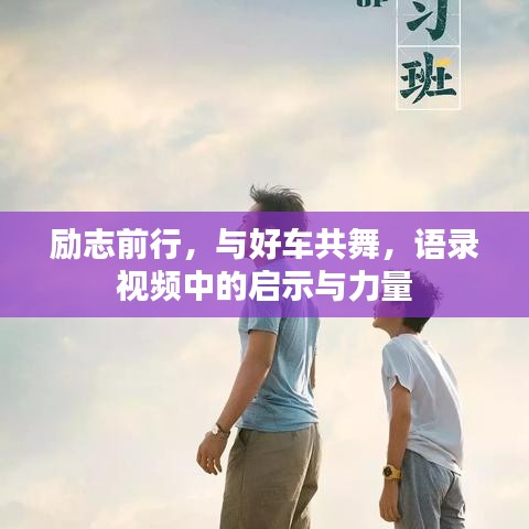 励志前行，与好车共舞，语录视频中的启示与力量