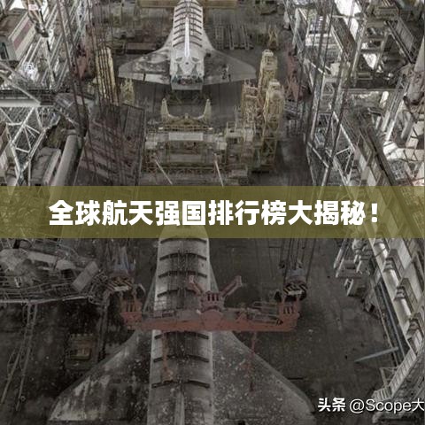 全球航天强国排行榜大揭秘！