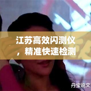江苏高效闪测仪，精准快速检测，提升生产效率的利器