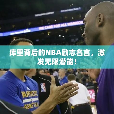 库里背后的NBA励志名言，激发无限潜能！