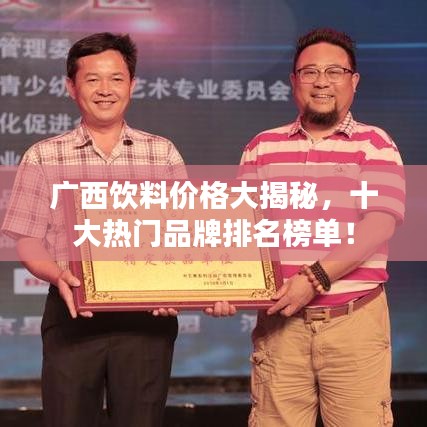 广西饮料价格大揭秘，十大热门品牌排名榜单！