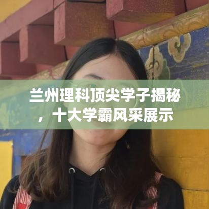 兰州理科顶尖学子揭秘，十大学霸风采展示