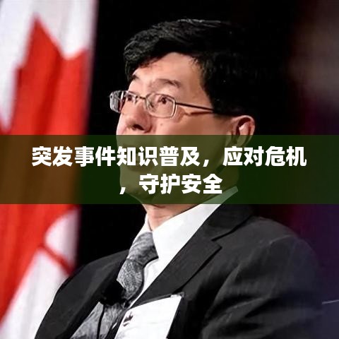 突发事件知识普及，应对危机，守护安全