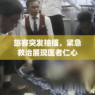 旅客突发抽搐，紧急救治展现医者仁心