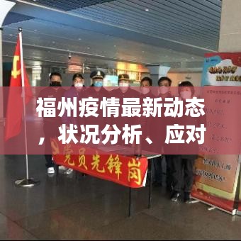 福州疫情最新动态，状况分析、应对策略全解析