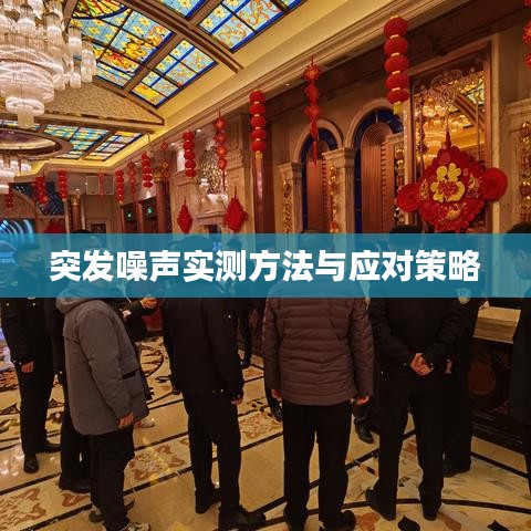 突发噪声实测方法与应对策略