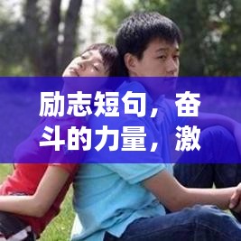 励志短句，奋斗的力量，激发无限潜能！