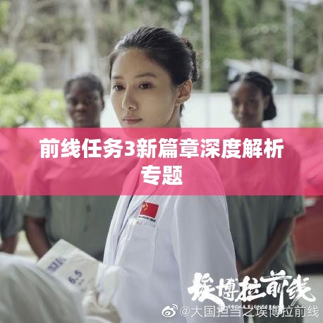 前线任务3新篇章深度解析专题