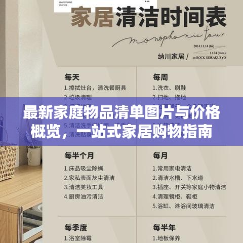 最新家庭物品清单图片与价格概览，一站式家居购物指南