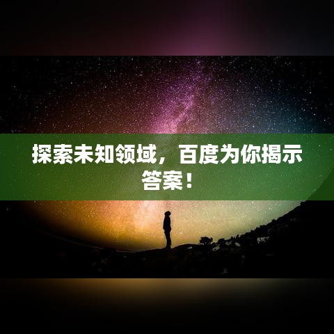 探索未知领域，百度为你揭示答案！
