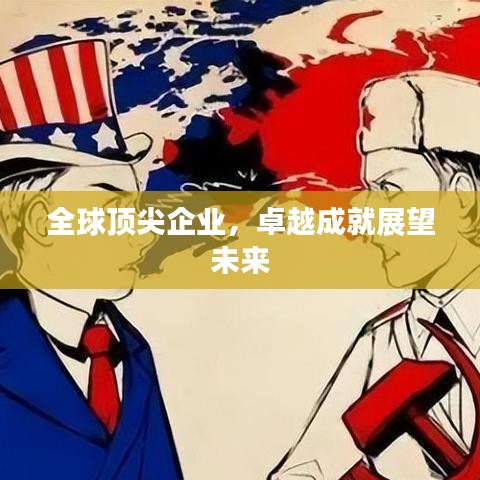 全球顶尖企业，卓越成就展望未来