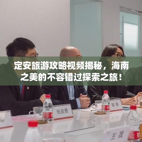 定安旅游攻略视频揭秘，海南之美的不容错过探索之旅！