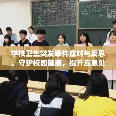 学校卫生突发事件应对与反思，守护校园健康，提升应急处理能力