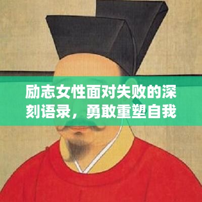 励志女性面对失败的深刻语录，勇敢重塑自我的力量