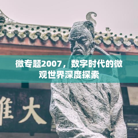微专题2007，数字时代的微观世界深度探索