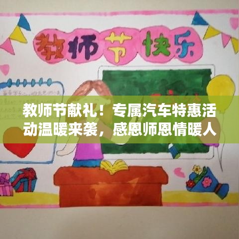 教师节献礼！专属汽车特惠活动温暖来袭，感恩师恩情暖人心