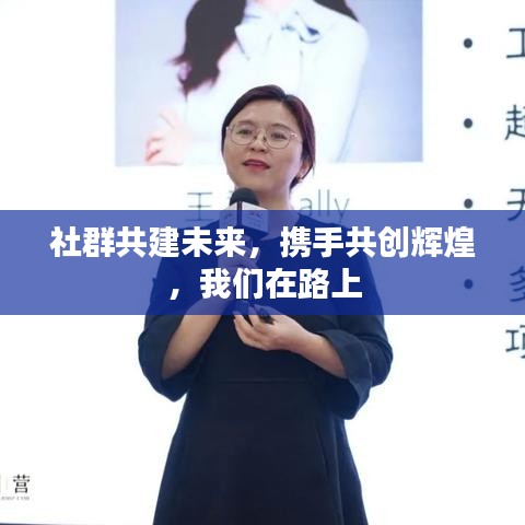 社群共建未来，携手共创辉煌，我们在路上
