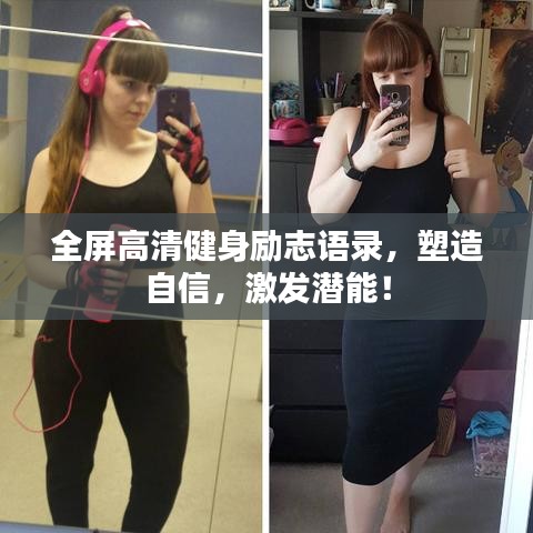 全屏高清健身励志语录，塑造自信，激发潜能！