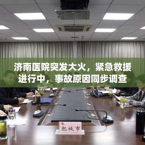 济南医院突发大火，紧急救援进行中，事故原因同步调查