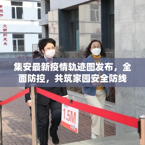 集安最新疫情轨迹图发布，全面防控，共筑家园安全防线