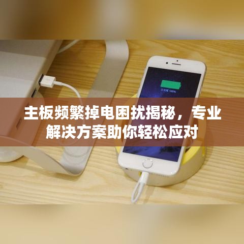 主板频繁掉电困扰揭秘，专业解决方案助你轻松应对