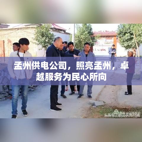 孟州供电公司，照亮孟州，卓越服务为民心所向