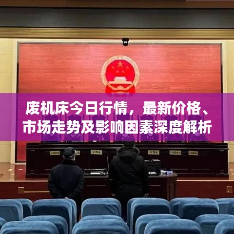 废机床今日行情，最新价格、市场走势及影响因素深度解析