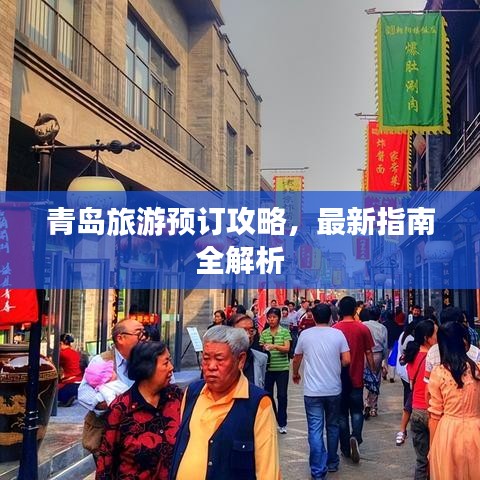 青岛旅游预订攻略，最新指南全解析
