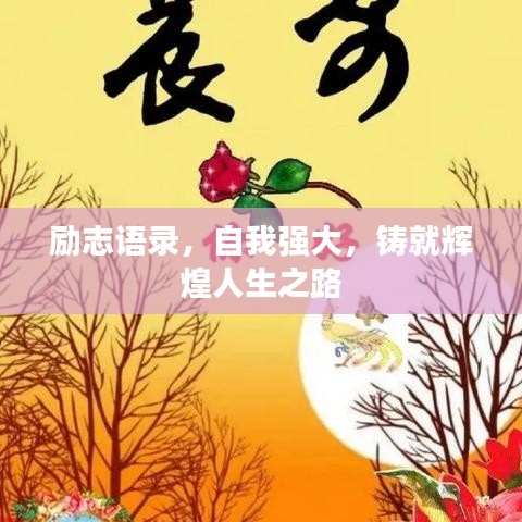 励志语录，自我强大，铸就辉煌人生之路