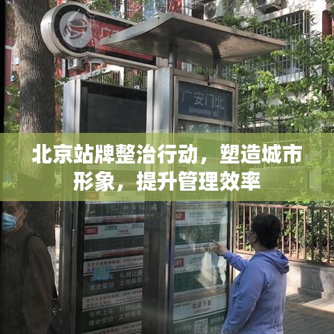 北京站牌整治行动，塑造城市形象，提升管理效率