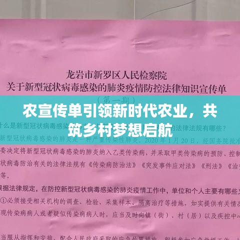 农宣传单引领新时代农业，共筑乡村梦想启航