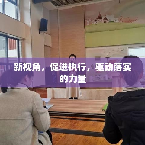 新视角，促进执行，驱动落实的力量